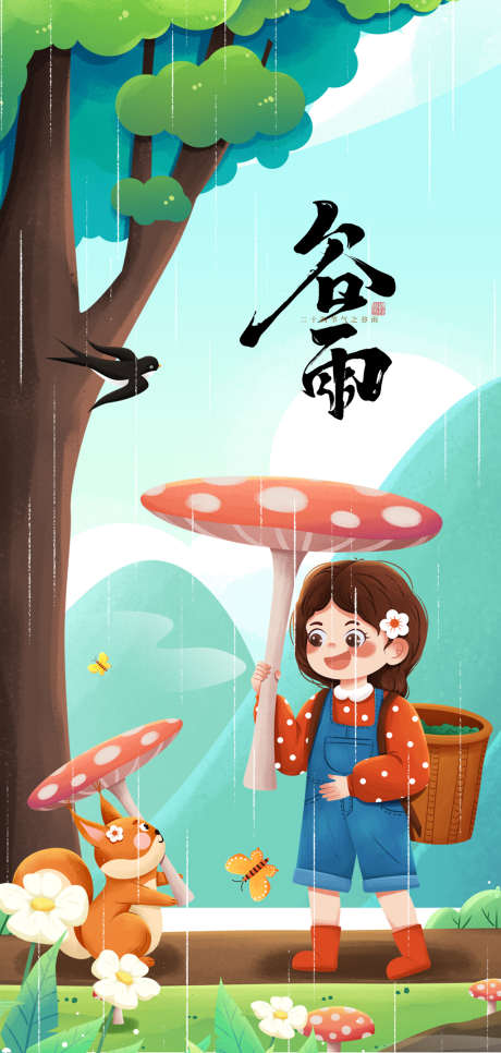 二十四节气谷雨插画海报_源文件下载_PSD格式_2362X4961像素-海报,二十四节气,谷雨,插画,简约,小女孩-作品编号:2022032409427421-志设-zs9.com