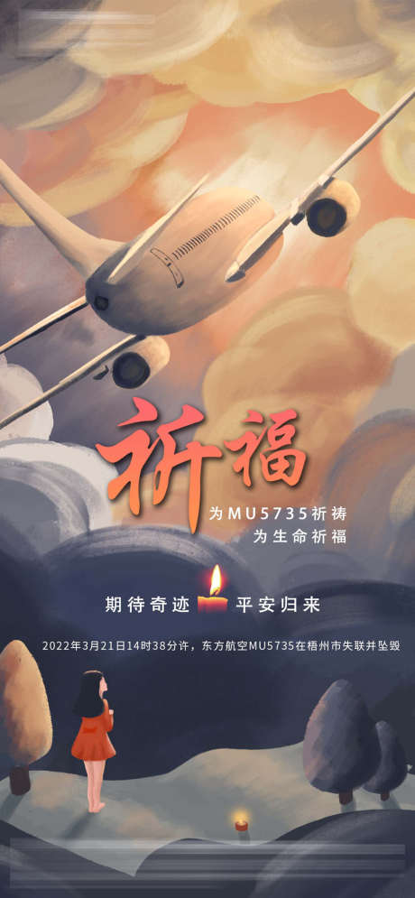 祈福飞机空难插画海报_源文件下载_PSD格式_1280X2770像素-海报,祈福,飞机,空难,插画,祈祷-作品编号:2022032411138901-素材库-www.sucai1.cn