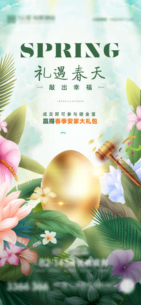 春暖花开金蛋物业礼海报_源文件下载_CDR格式_3760X8124像素-海报,房地产,春暖花开,砸金蛋,礼盒,春日,合成,系列-作品编号:2022032514467096-素材库-www.sucai1.cn