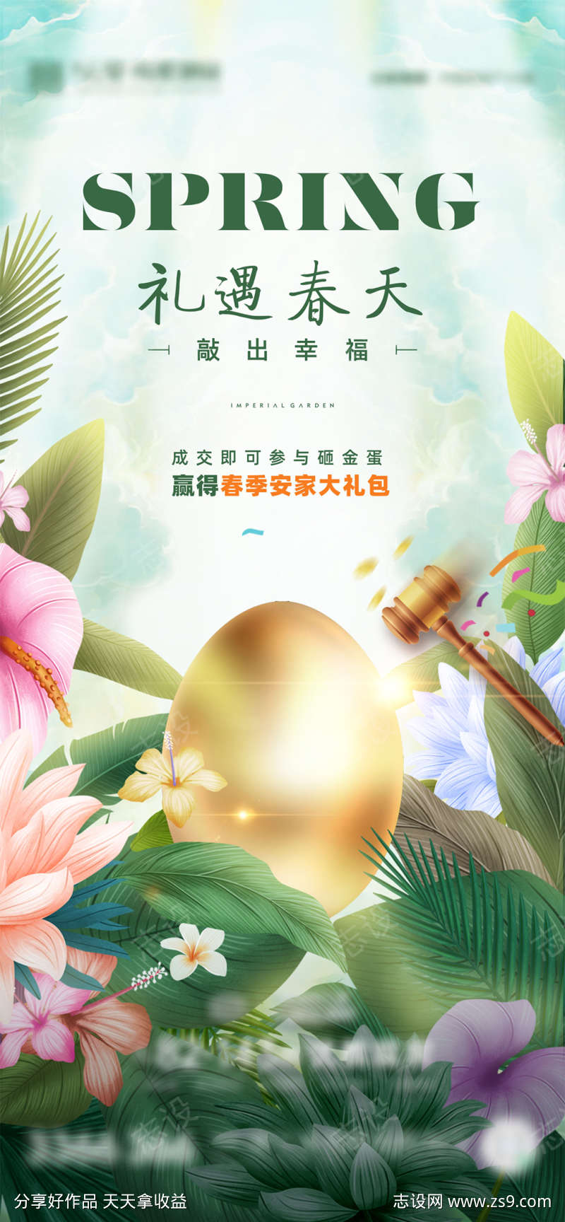 春暖花开金蛋物业礼海报