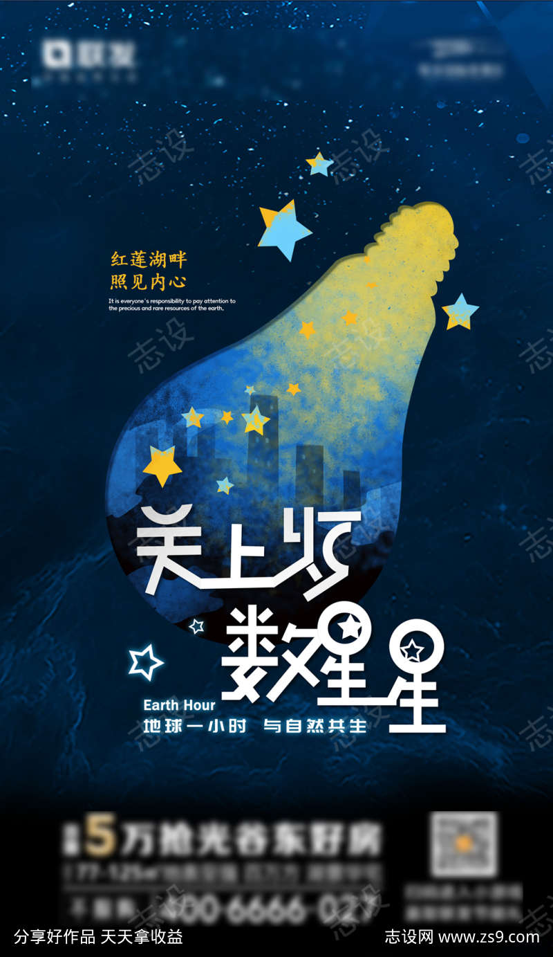 地球一小时 关灯 地产创意海报