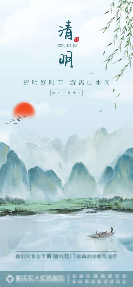 清明节山水海报_源文件下载_PSD格式_1284X2778像素-海报,地产,中国传统节日,清明节,山水画,中国风-作品编号:2022040115332514-志设-zs9.com