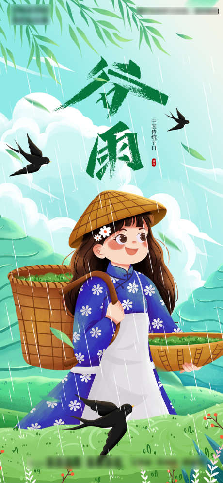 谷雨节气雨中采茶手绘插画海报_源文件下载_PSD格式_1080X2335像素-海报,房地产,谷雨,二十四节气,插画,采茶-作品编号:2022040214336317-志设-zs9.com