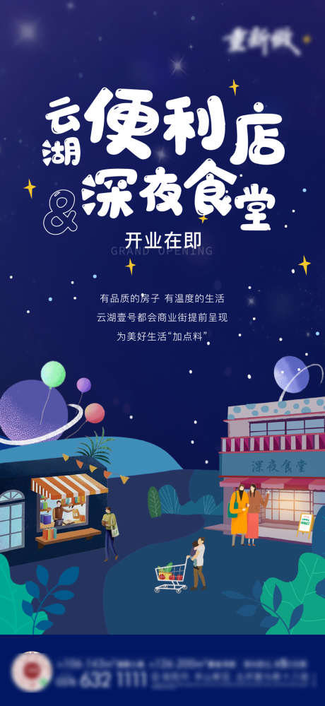 地产社区配套深夜食堂便利店刷屏海报_源文件下载_AI格式_1871X4064像素-海报,房地产,创意,便利店,暖场活动,趣味,深夜食堂,配套-作品编号:2022040210042883-素材库-www.sucai1.cn