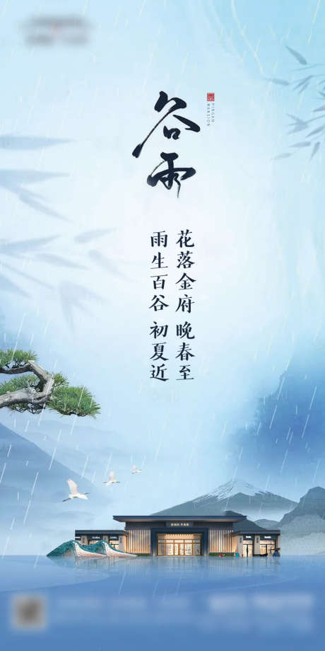 谷雨_源文件下载_PSD格式_1000X2000像素-海报,地产,谷雨,二十四节气,清新,简约,山水,房子,细雨-作品编号:2022040815108023-素材库-www.sucai1.cn