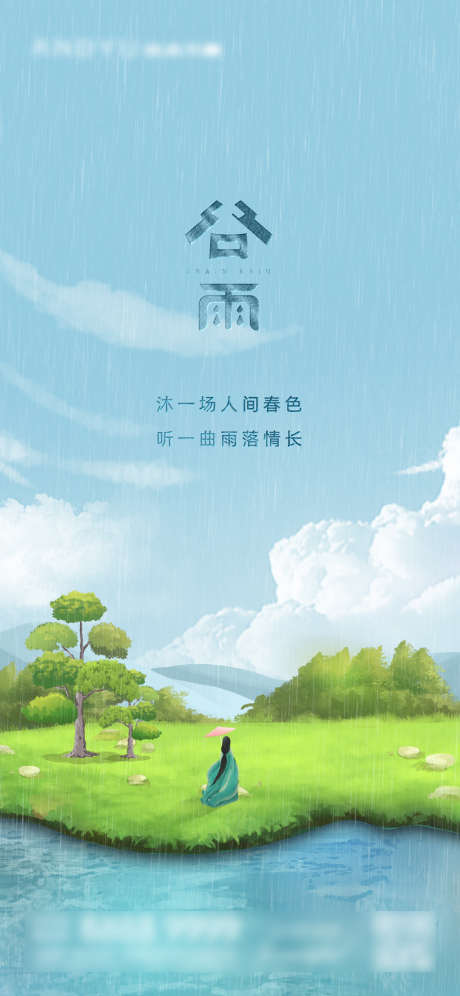 谷雨江湖插画海报_源文件下载_PSD格式_1125X2436像素-海报,二十四节气,谷雨,简约,插画-作品编号:2022040809416016-素材库-www.sucai1.cn