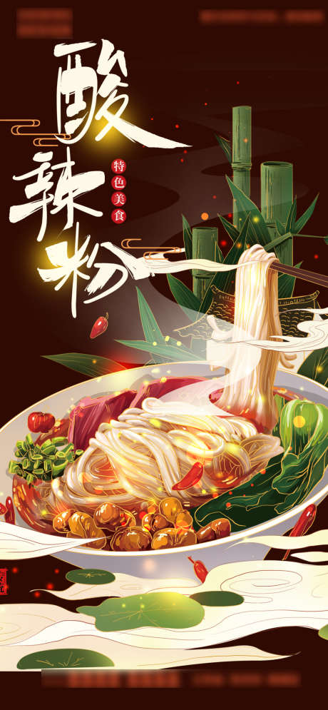 国潮美食酸辣粉面条手绘插画海报_源文件下载_PSD格式_1080X2335像素-海报,国潮,美食,酸辣粉,面条,手绘,插画-作品编号:2022040909596694-志设-zs9.com