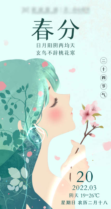 春分节气插画海报_源文件下载_PSD格式_1080X2340像素-海报,医美,春分,二十四节气,美女,插画,桃花-作品编号:2022041212059260-素材库-www.sucai1.cn