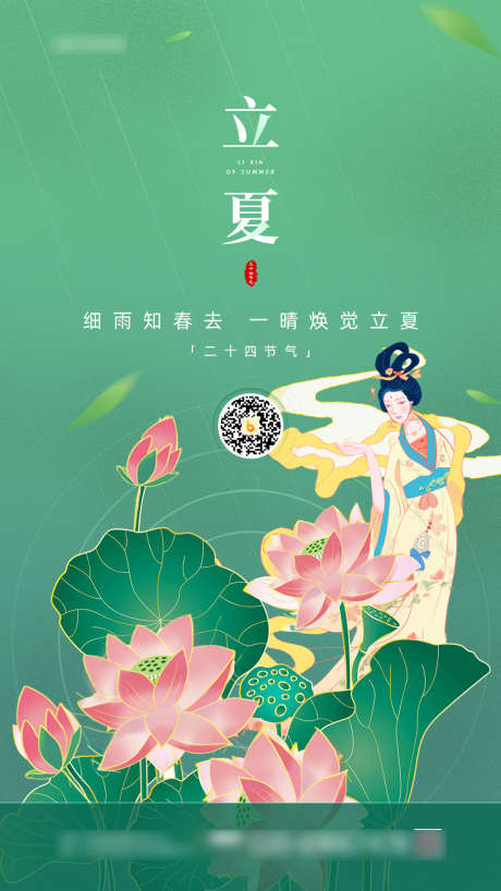 绿色创意传统二十四节气立夏海报_源文件下载_PSD格式_1080X1921像素-海报,二十四节气,立夏,房地产,荷花,国潮,手绘-作品编号:2022041311388194-志设-zs9.com