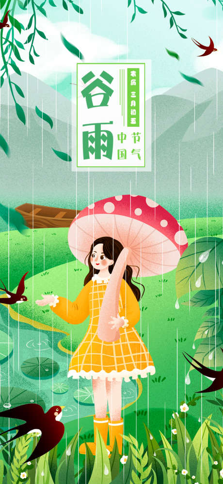 谷雨插画系列海报_源文件下载_PSD格式_1125X2436像素-海报,二十四节气,谷雨,插画,手绘,雨天,春天-作品编号:2022041310475182-素材库-www.sucai1.cn