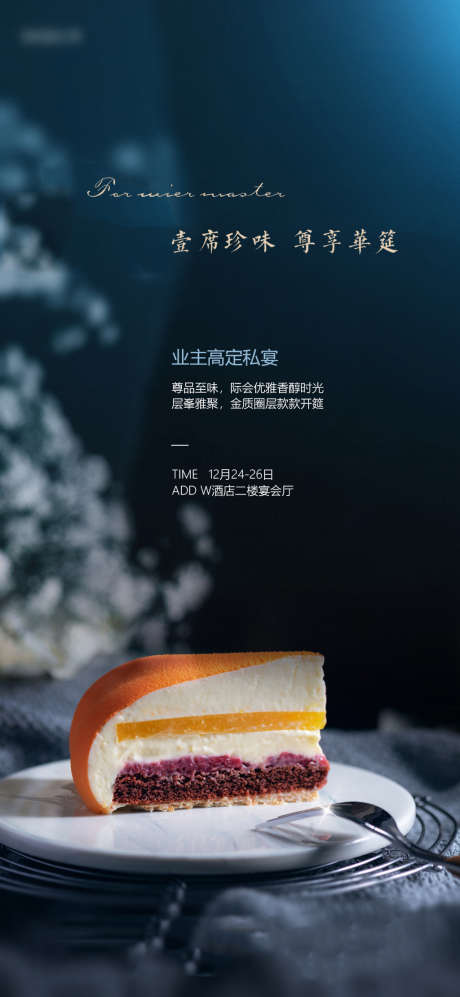 甜点私宴美食海报_源文件下载_PSD格式_1080X2340像素-海报,地产,活动,暖场,甜点,私宴,下午茶,业主,简约,质感-作品编号:2022041513483259-素材库-www.sucai1.cn