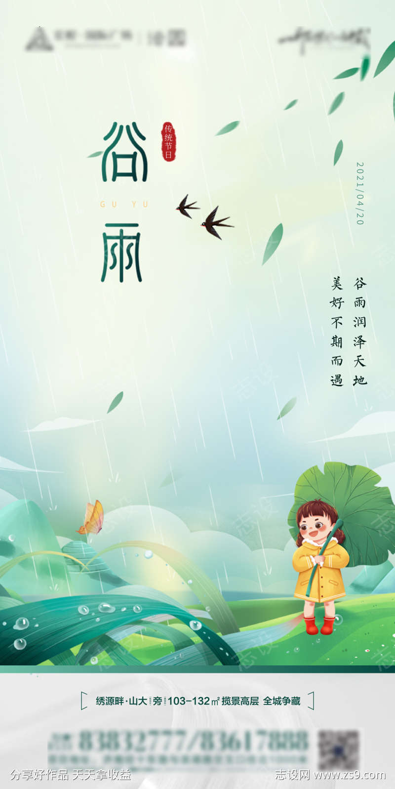 地产谷雨插画海报