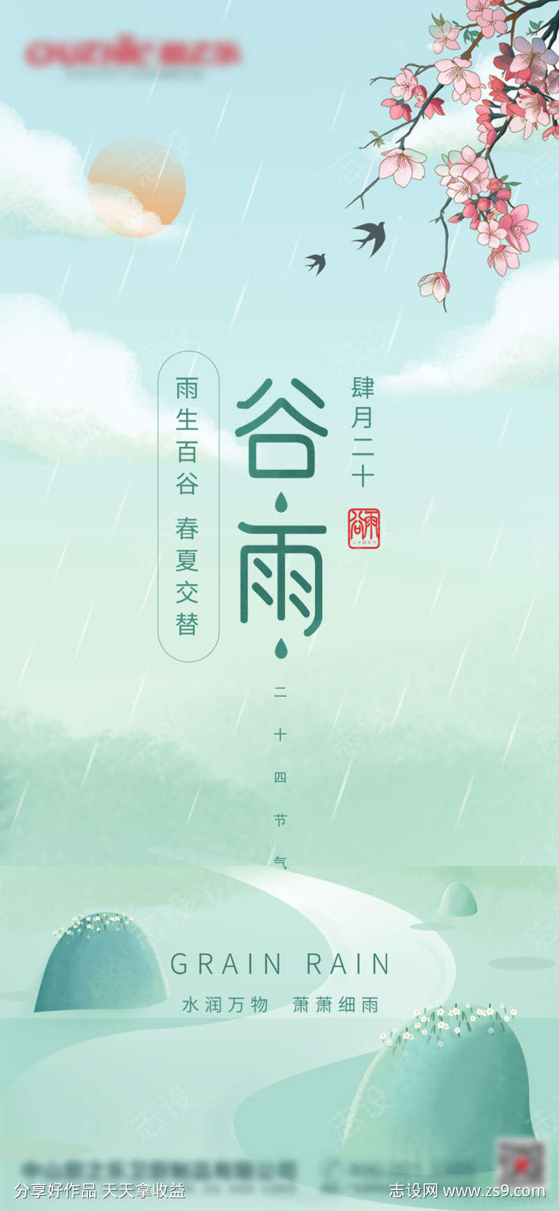 谷雨节气海报