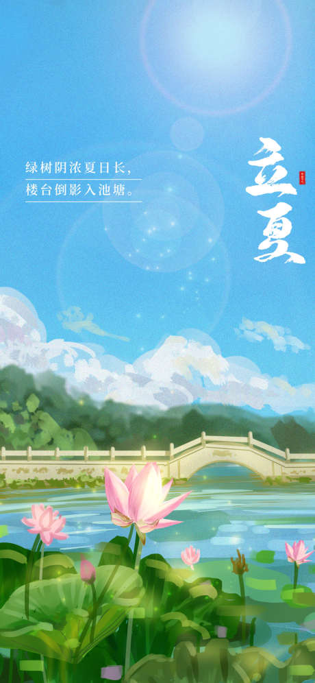 立夏节气系列海报_源文件下载_PSD格式_1181X2557像素-海报,二十四节气,立夏,插画,荷花,池塘-作品编号:2022042210364545-志设-zs9.com