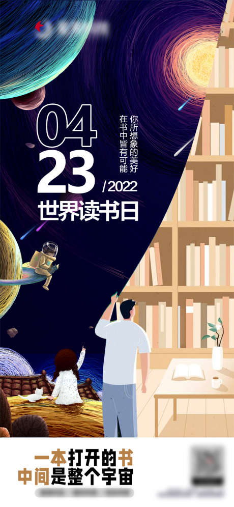 世界读书日海报_源文件下载_AI格式_1125X2436像素-海报,公历节日,世界读书日,宇宙,油画,插画,幻想-作品编号:2022042412361980-素材库-www.sucai1.cn