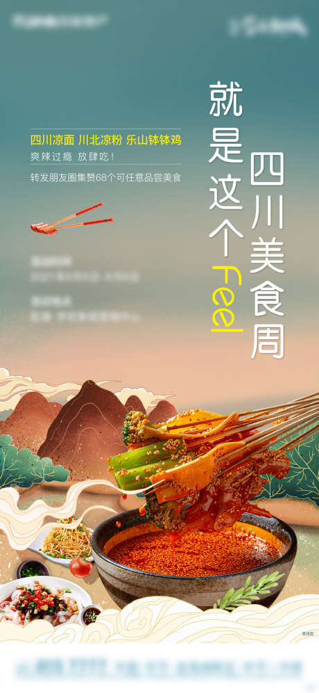 钵钵鸡刷屏_源文件下载_AI格式_2250X4875像素-海报,地产,美食,暖场活动,国潮,山水,四川,钵钵鸡-作品编号:2022042414205161-志设-zs9.com