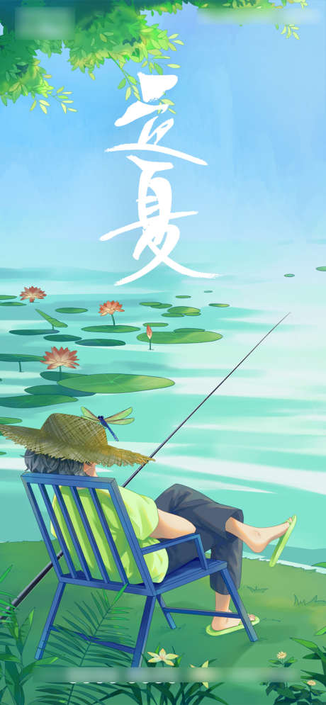 立夏海报_源文件下载_PSD格式_750X1623像素-海报,二十四节气,立夏,池塘,荷叶,钓鱼,插画-作品编号:2022042508555038-素材库-www.sucai1.cn