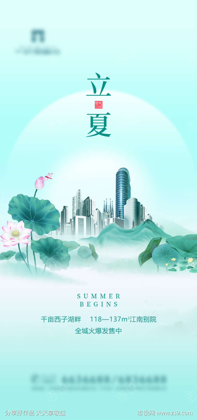 清爽地产立夏节气海报