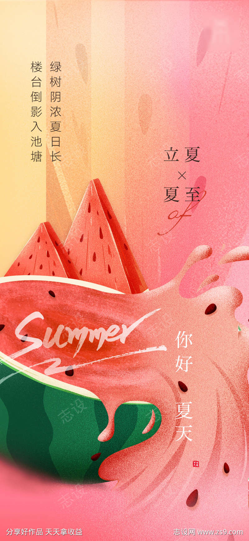 西瓜创意立夏夏至海报