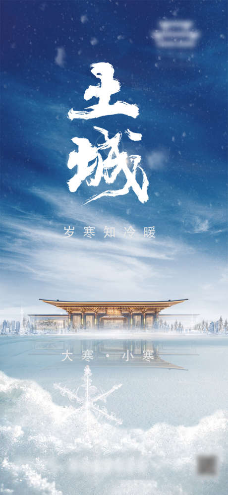 小寒大寒_源文件下载_PSD格式_1080X2342像素-雪景,大寒,小寒,二十四节气,地产,海报-作品编号:2022050409002157-素材库-www.sucai1.cn