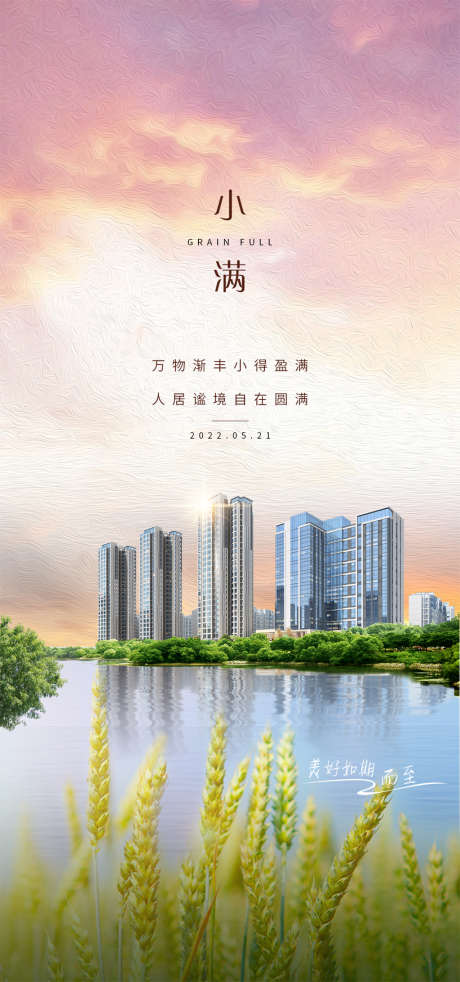 地产小满节气海报_源文件下载_PSD格式_1080X2306像素-湖景,夏天,小麦,芒种,小满,二十四节气,房地产-作品编号:2022050512123308-志设-zs9.com