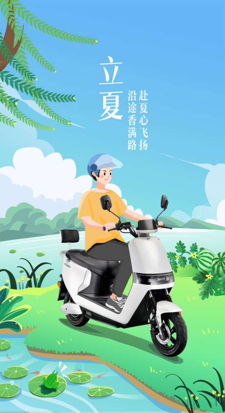 立夏节气海报_源文件下载_PSD格式_1772X3250像素-插画,清新,立夏,二十四节气,电动车,海报-作品编号:2022050708515325-素材库-www.sucai1.cn