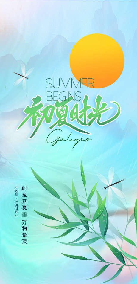 立夏初夏时光_源文件下载_PSD格式_2362X4877像素-创意,初夏,山水,立夏,二十四节气,地产,海报-作品编号:2022050712554878-志设-zs9.com