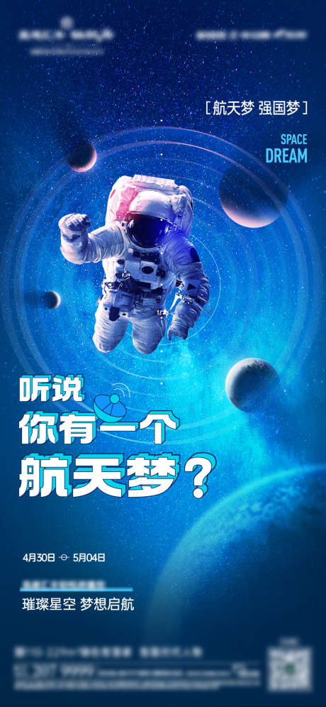 航空航天海报_源文件下载_1277X2765像素-星球,太空,宇航员,航空,房地产,海报-作品编号:2022051011237087-志设-zs9.com