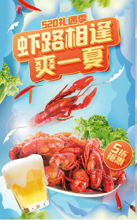 520美食龙虾banner_源文件下载_PSD格式_1200X1924像素-520美食龙虾banner-作品编号:2022051411592312-志设-zs9.com