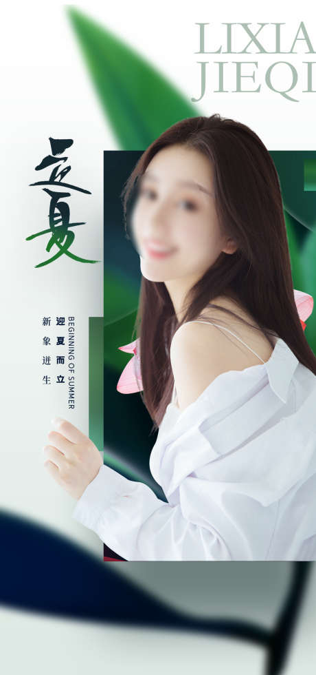 立夏_源文件下载_PSD格式_1080X2300像素-美容,整形,系列,医美,海报,节气,立夏-作品编号:2022090915267861-素材库-www.sucai1.cn