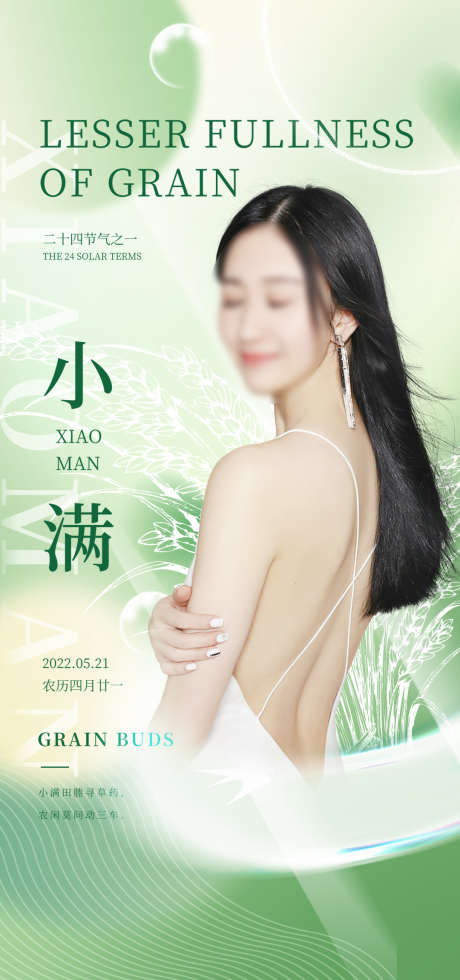 小满_源文件下载_PSD格式_1080X2300像素-整形,皮肤,美容,人物,促销,活动,医美,海报-作品编号:2022100116293984-志设-zs9.com