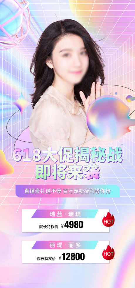 618_源文件下载_PSD格式_1080X2300像素-整形,皮肤,美容,人物,促销,活动,医美,海报-作品编号:2022100111529132-志设-zs9.com