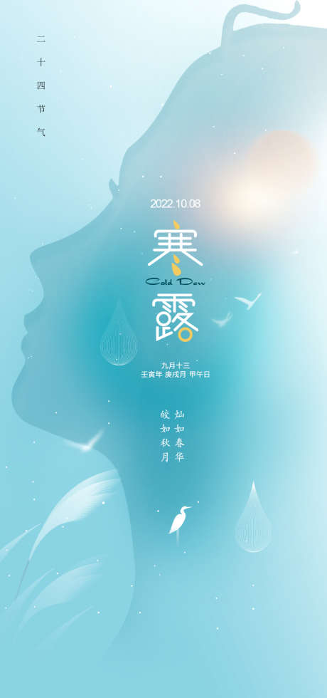 寒露_源文件下载_PSD格式_1080X2300像素-创意,人物,白露,美业,剪影,整形,寒露,二十四节气,医美,海报-作品编号:2022100610576389-志设-zs9.com