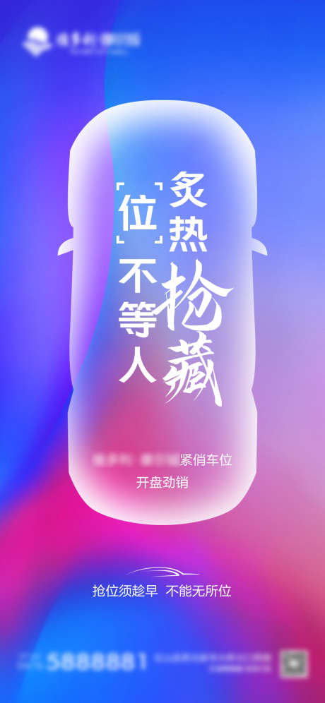 高端车位开盘热销刷屏_源文件下载_PSD格式_1080X2339像素-渐变,抢藏,热销,开盘,车位,房地产,海报-作品编号:2022112515452661-素材库-www.sucai1.cn