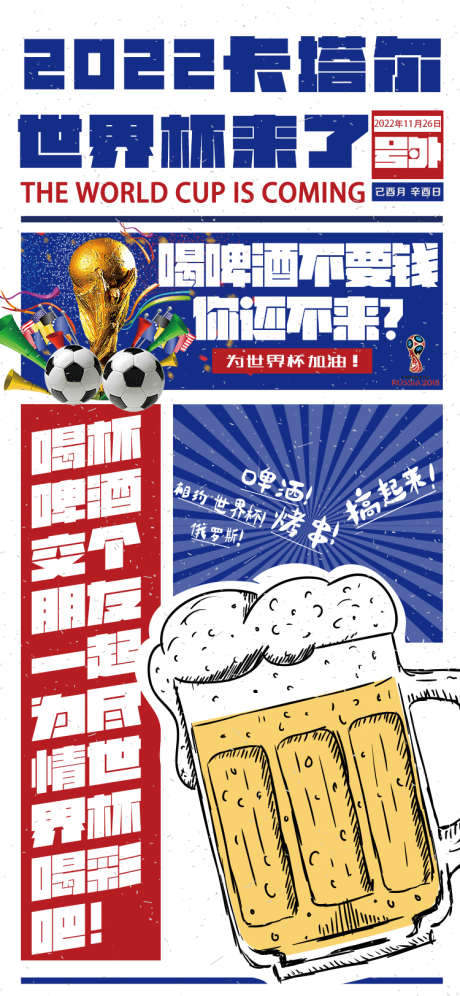 世界杯狂欢促销活动_源文件下载_PSD格式_750X1624像素-卡塔尔,足球杯,欧洲杯,世界杯,啤酒-作品编号:2022112516495831-素材库-www.sucai1.cn