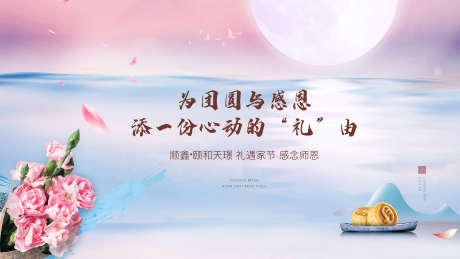 教师节暖场活动展板_源文件下载_2539X1430像素-活动,暖场,康乃馨,湖水,月饼,中秋,教师节,房地产,活动展板,背景板-作品编号:2022121317034886-素材库-www.sucai1.cn