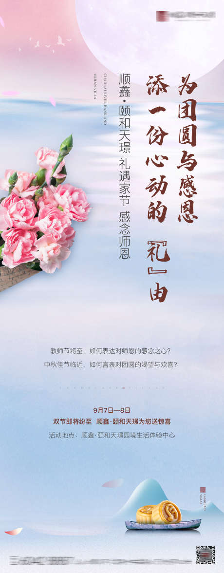 教师节暖场活动海报_源文件下载_1181X3019像素-活动,暖场,康乃馨,湖水,月饼,中秋,教师节,房地产,海报-作品编号:2022121318499169-素材库-www.sucai1.cn