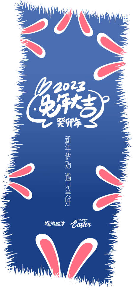 2023兔年海报_源文件下载_AI格式_1169X2533像素-兔年大吉,新年,兔耳朵,兔子,兔年,2023-作品编号:2022122623365814-素材库-www.sucai1.cn