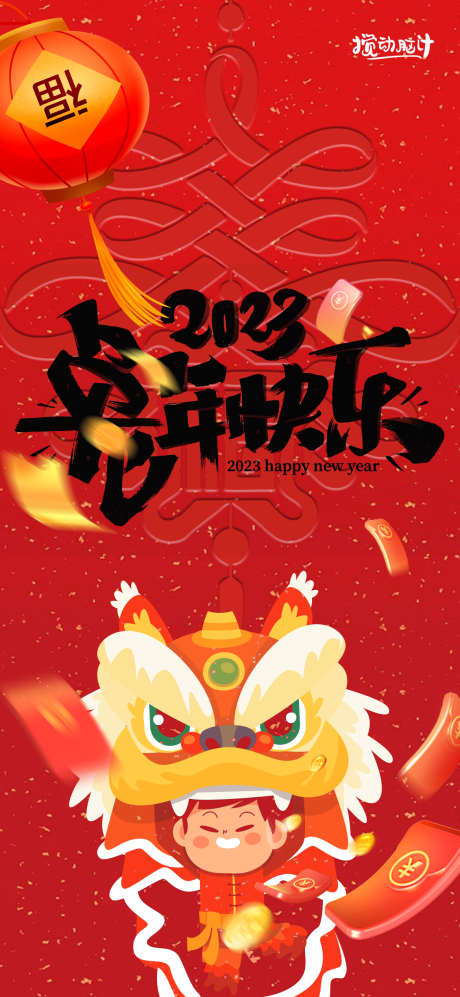 2023兔年新年海报_源文件下载_PSD格式_1169X2533像素-舞狮,灯笼,中国结,年会,数字,新年,春节,喜庆,红色,跨年,兔年,2023-作品编号:2022122913027033-素材库-www.sucai1.cn