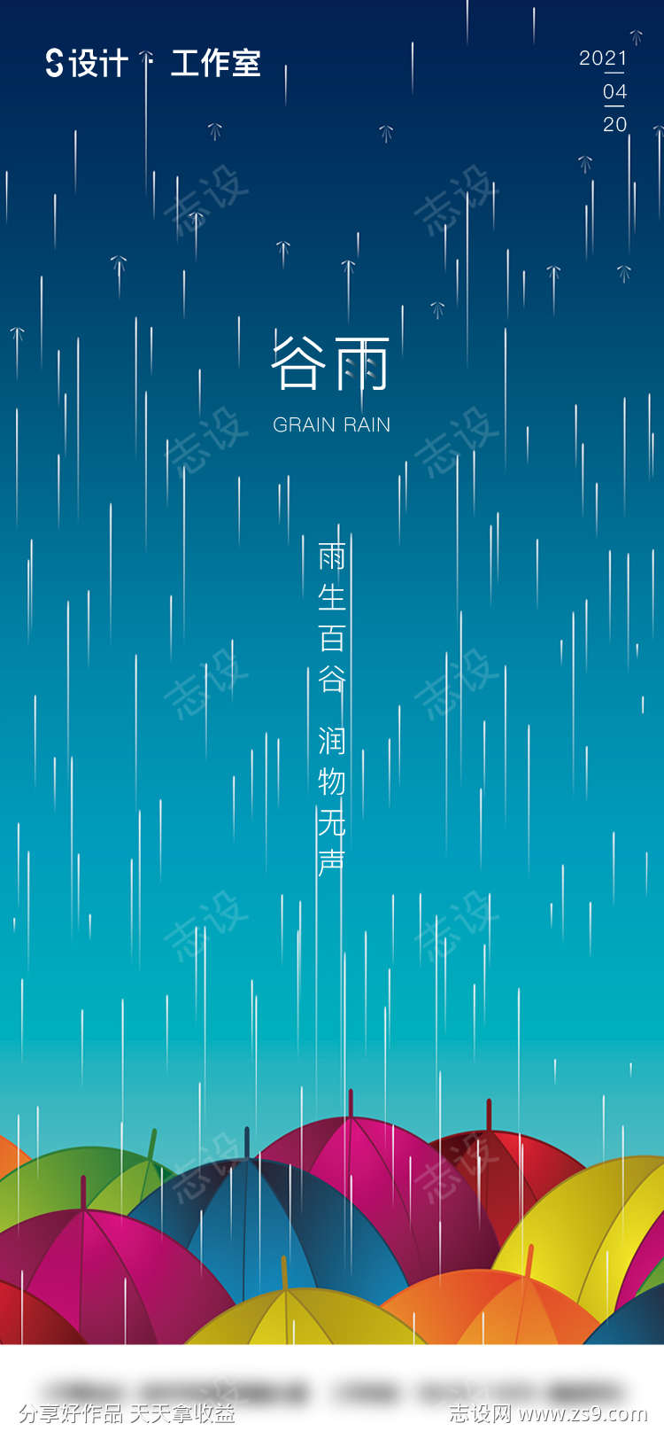 地产谷雨海报