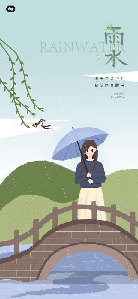 雨水插画节日海报_源文件下载_PSD格式_1563X3384像素-人物,桥,24节气,节日海报,插画,雨水-作品编号:2023013017476293-志设-zs9.com