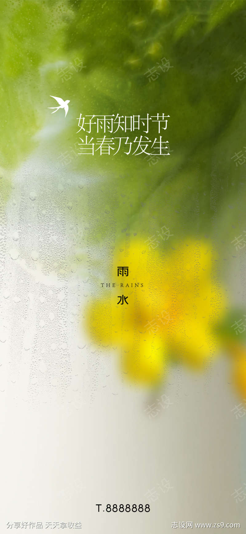 房地产雨水节气海报传统好雨知时节