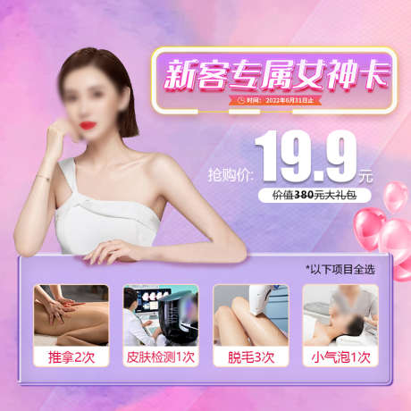 新客专属女神卡banner_源文件下载_PSD格式_750X750像素-气泡,人物,活动,套餐,卡,女神,专属,新客,医美,头图,banner,海报,电商-作品编号:2023020910062720-志设-zs9.com