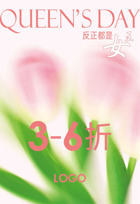 38妇女节_源文件下载_AI格式_1560X2269像素-粉色,花,物料,海报,38妇女节,38-作品编号:2023021510045533-素材库-www.sucai1.cn