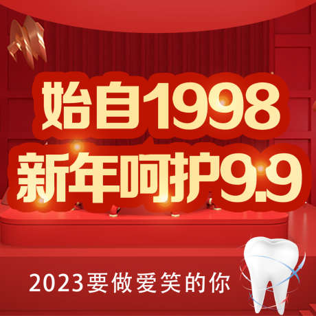 红色齿科牙齿新年呵护9.9_源文件下载_PSD格式_1024X1024像素-新年呵护,新年,特惠,齿科,牙齿,红色-作品编号:2023021610434984-素材库-www.sucai1.cn