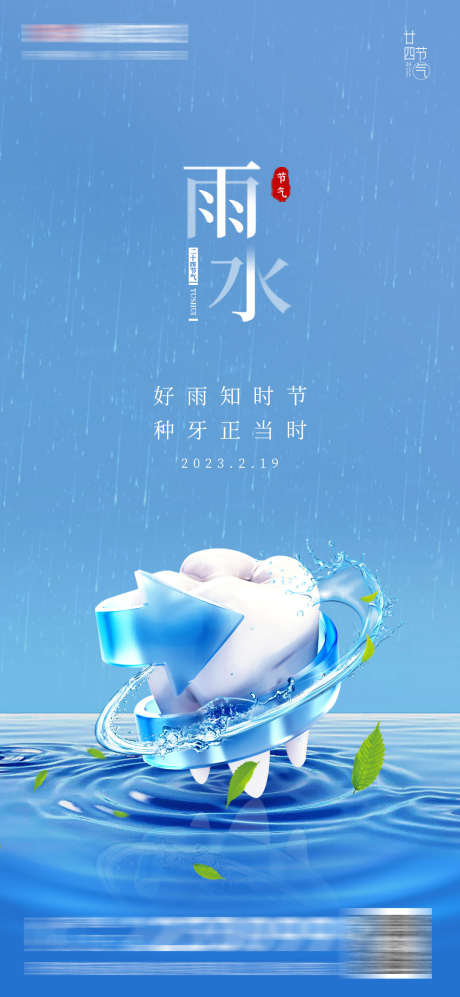 医美口腔雨水谷雨海报_源文件下载_PSD格式_1080X2340像素-水流造型,叶子,下雨,水波纹,洁牙,种植牙,齿科,牙齿,二十四节气,海报,谷雨,雨水,口腔,医美-作品编号:2023021816155270-素材库-www.sucai1.cn