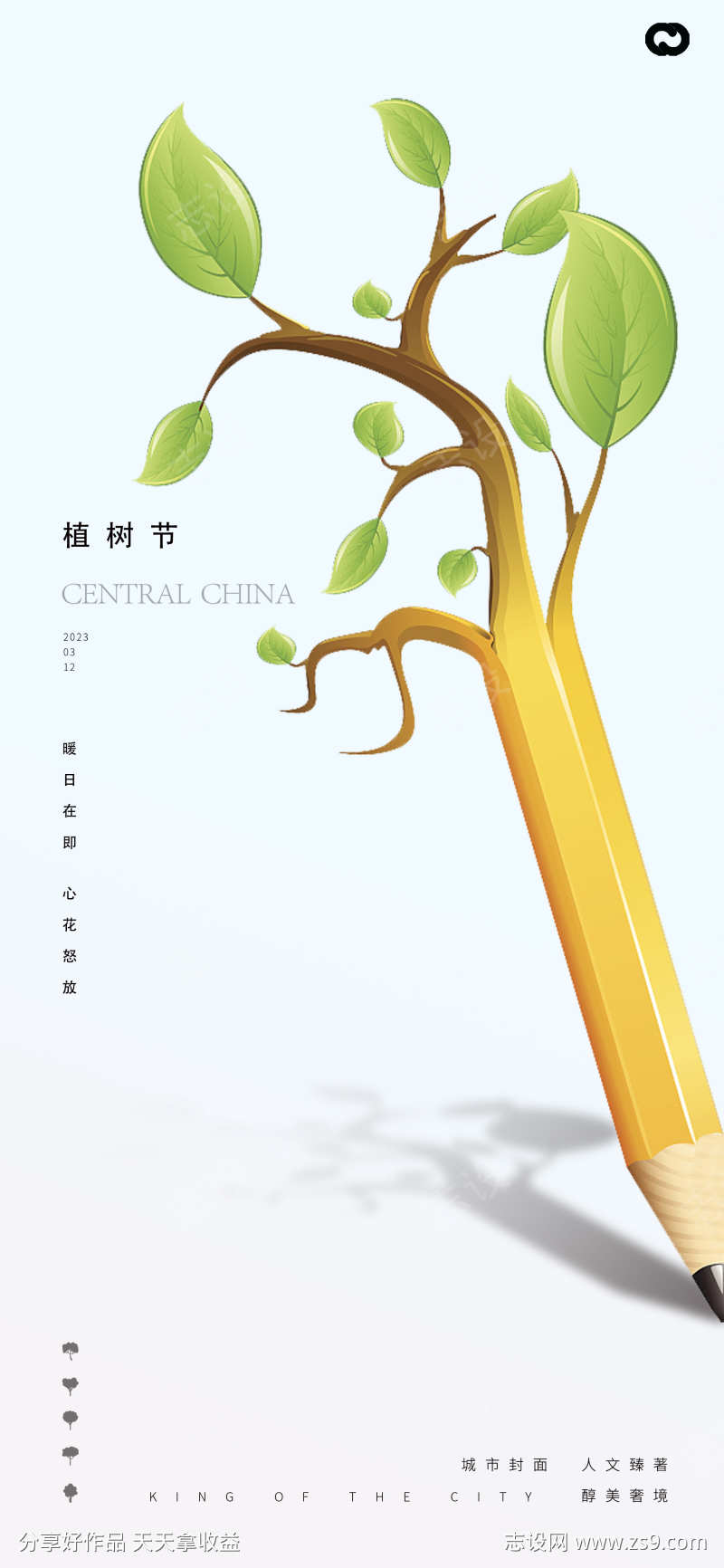 植树节铅笔海报