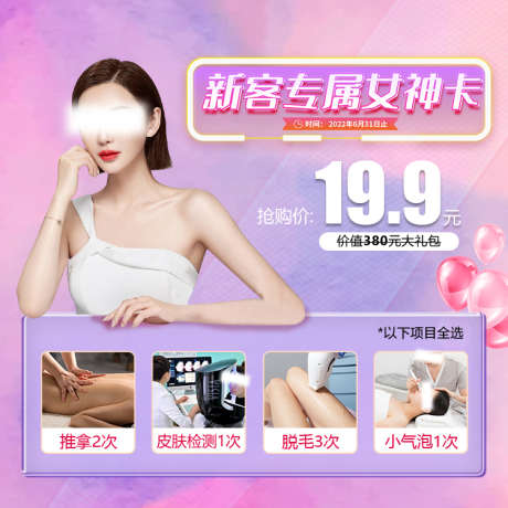 新客专属女神卡banner_源文件下载_PSD格式_750X750像素-项目,爆款,价格,气泡,人物,活动,套餐,卡,女神,专属,新客,医美,头图,banner,海报,电商-作品编号:2023022217465157-素材库-www.sucai1.cn