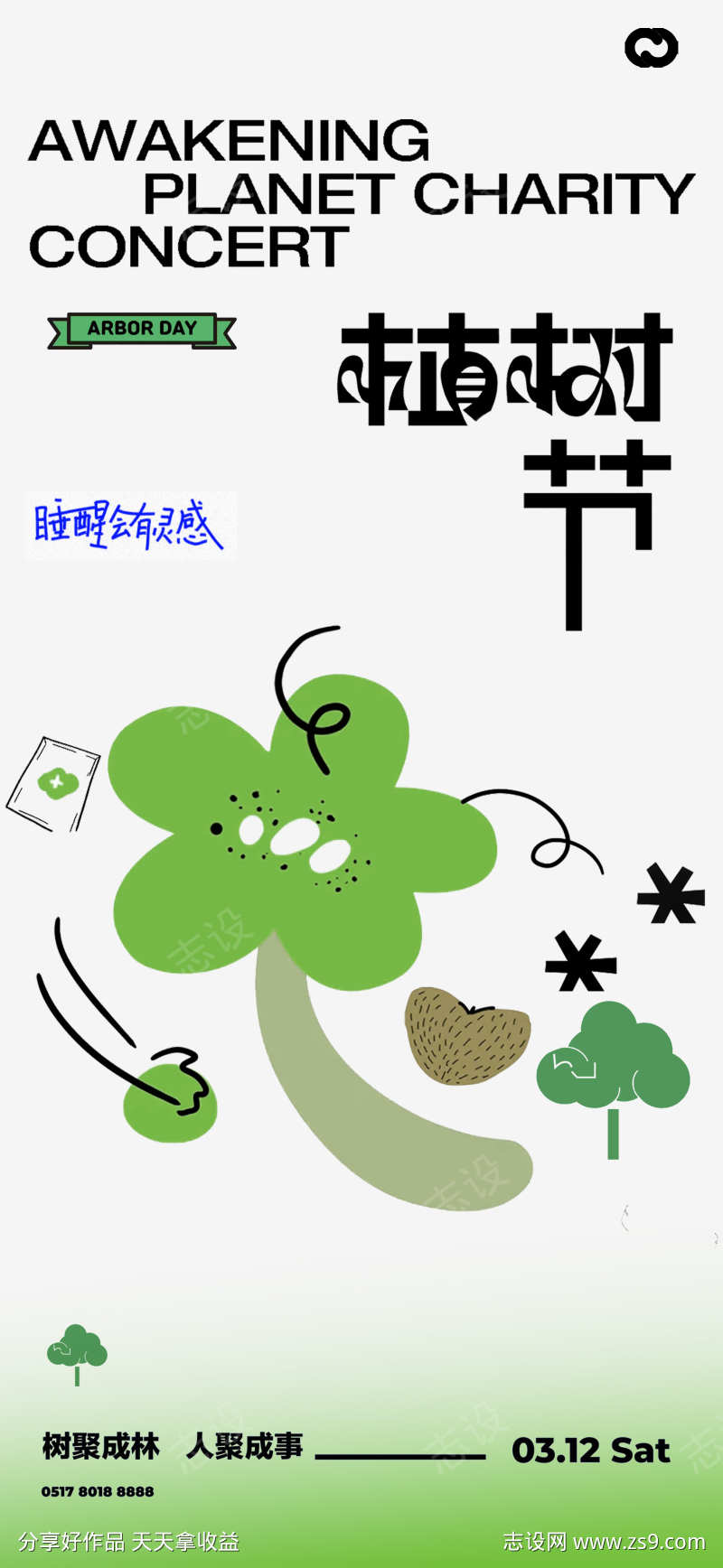 植树节插画海报