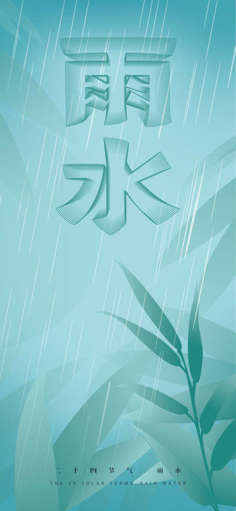 二十四节气雨水海报_源文件下载_PSD格式_1242X2688像素-渐变,雨季,建筑-作品编号:2023022711276189-志设-zs9.com